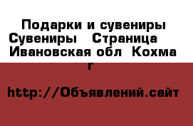 Подарки и сувениры Сувениры - Страница 2 . Ивановская обл.,Кохма г.